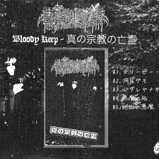 Bloody Keep - 真 の 宗 教 の 亡 霊