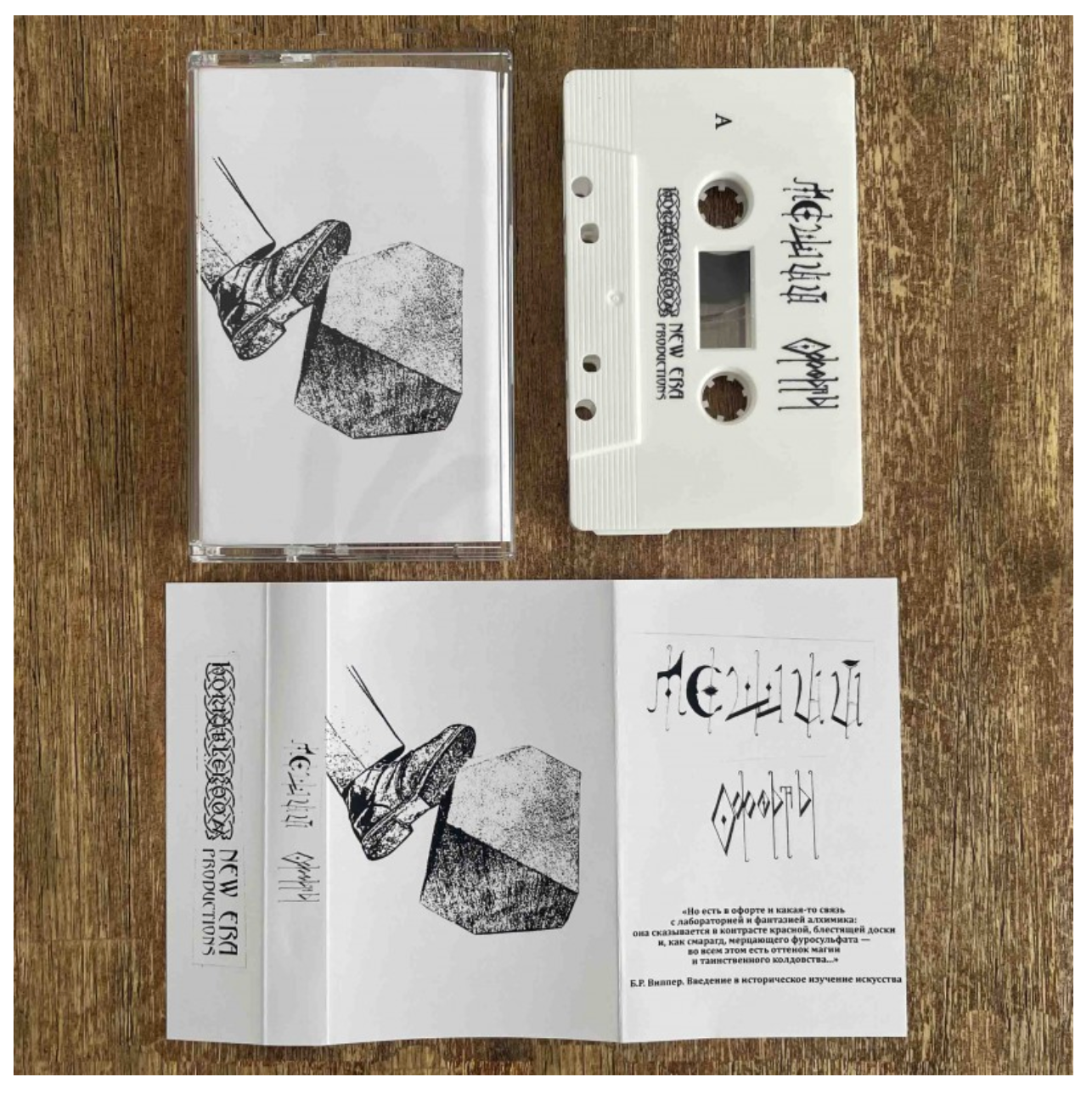 Леший - Офорты demo (Horrible Room Autumn 26) MC Tape