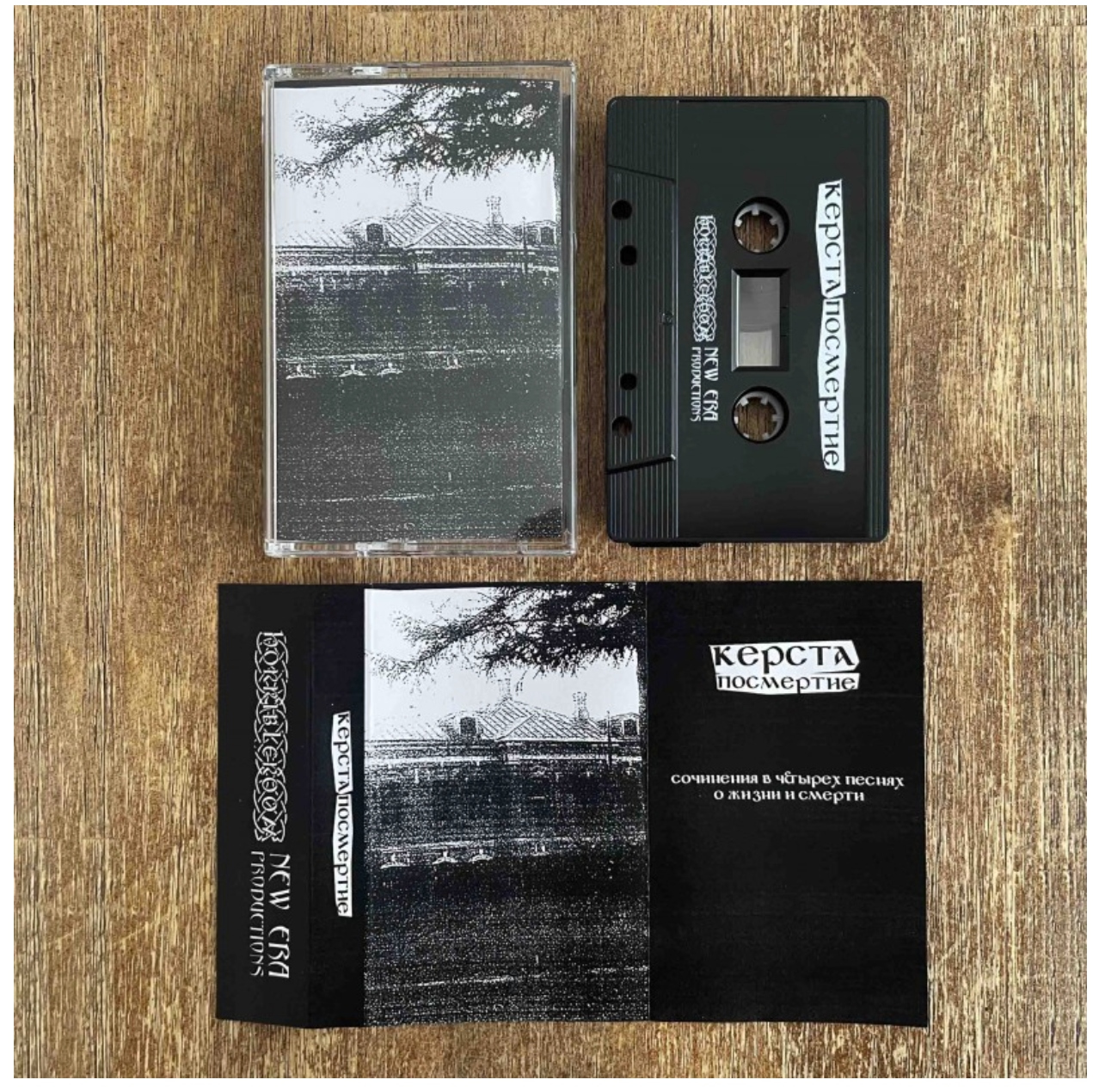 Керста - Посмертие demo (Horrible Room Autumn 26) MC Tape