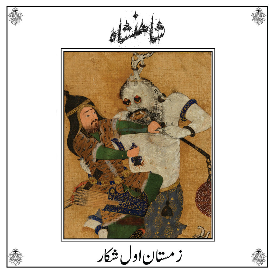 SHĀHANSHĀH - ZEMESTAN-E AVAL-E SHEKAR LP