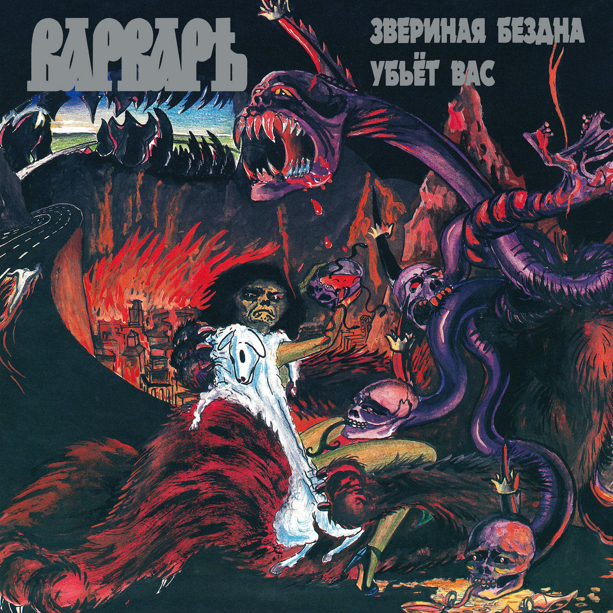Варваръ (Varvar / Barbarian) - Звериная бездна убьёт вас (“The Beastly Abyss Will Kill You”) LP