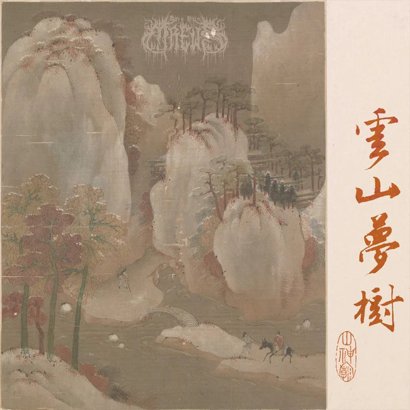 山神廟 Sren Hlin Mrews (CHN) - DLP