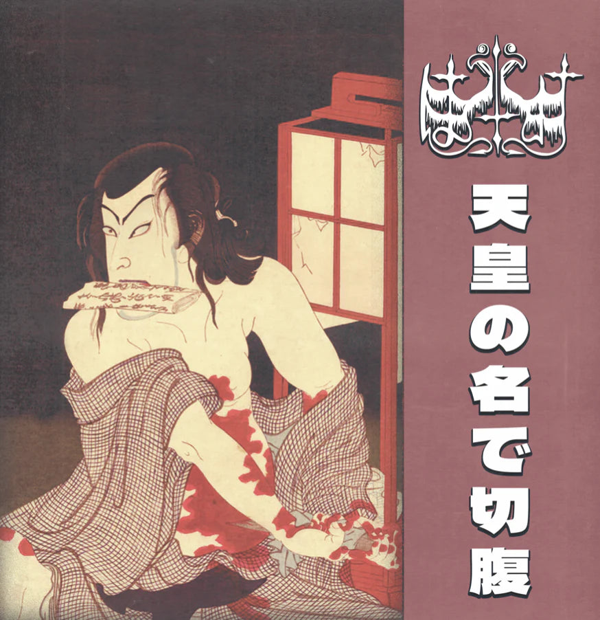 はりつけ (Haritsuke) - 天 皇 の 名 で 切 腹 LP