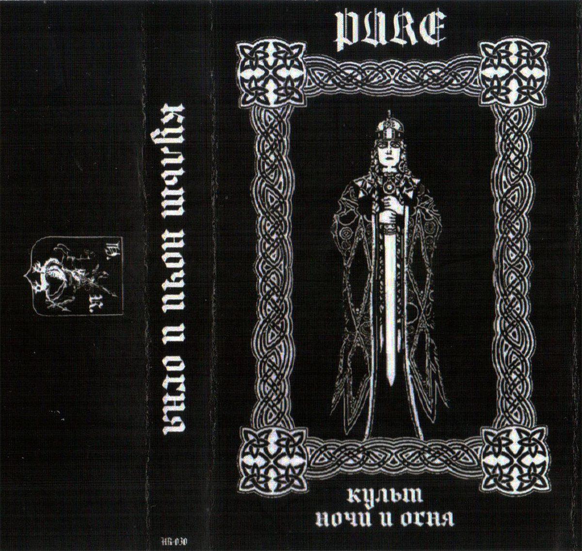PURE - КУЛЬТ НОЧИ И ОГНЯ