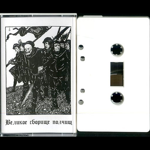 Dobhar Chu / Вельд / Леший - Великое сборище полчищ MC