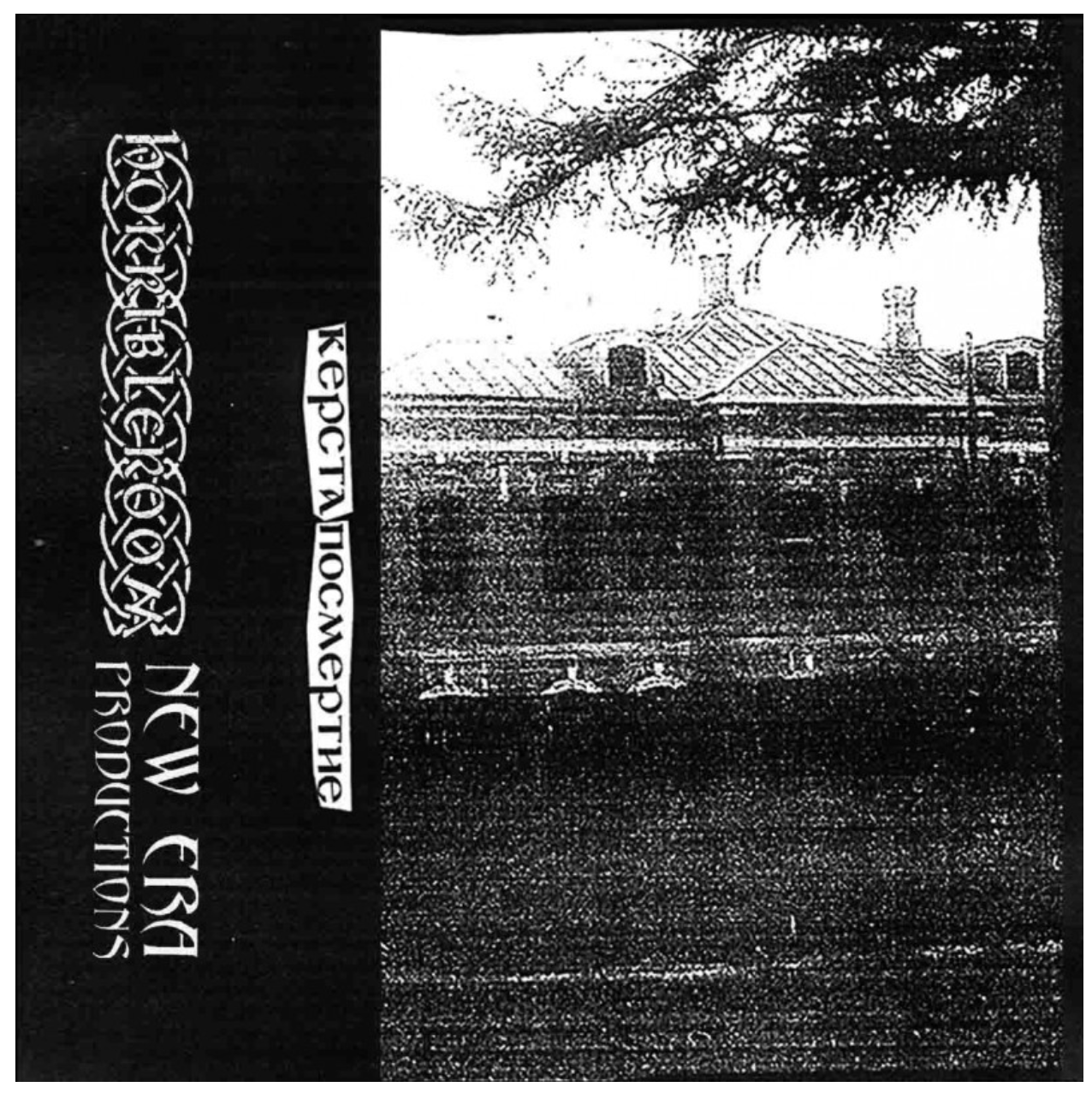 Керста - Посмертие demo  (Horrible Room Autumn 26) MC Tape