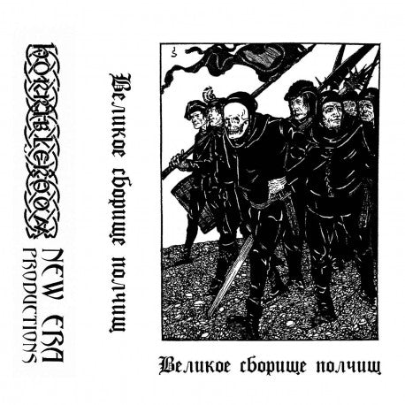 Dobhar Chu / Вельд / Леший - Великое сборище полчищ MC