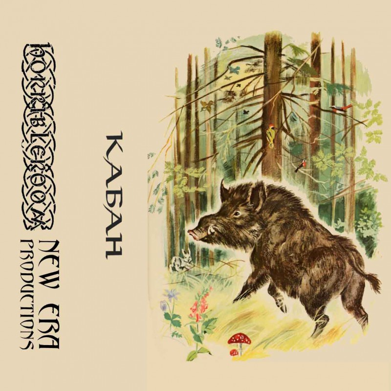 Кабан - Демо MC TAPE (Boar)