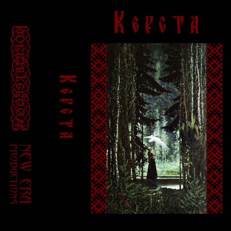 Керста - Демо MC TAPE (Kersta)