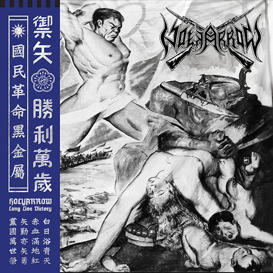 Holyarrow (CHN) - Long Live Victory! (胜利万岁！) - LP