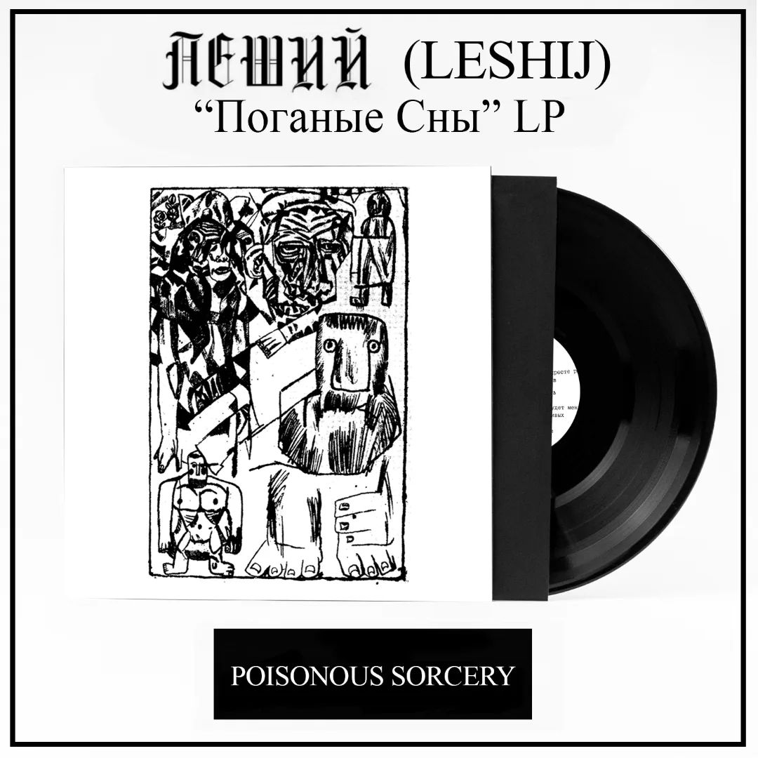 ЛЕШИЙ "Поганые сны" LP [SORCERY-028]