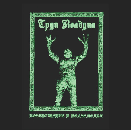 Труп Колдуна - Возвращение в Подземелья (Warlock Corpse - Returning To Dungeons)